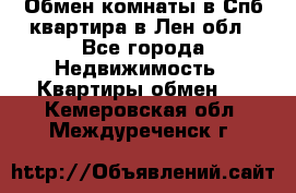 Обмен комнаты в Спб квартира в Лен.обл - Все города Недвижимость » Квартиры обмен   . Кемеровская обл.,Междуреченск г.